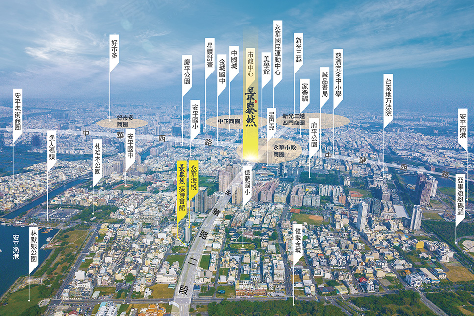 台南安平市政永華特區,坐擁多座大型公園,社區對外交通順暢便利,永華路林蔭大道形塑優質環境,成為高級住宅大樓推案重鎮。