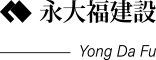 永大福建設有限公司