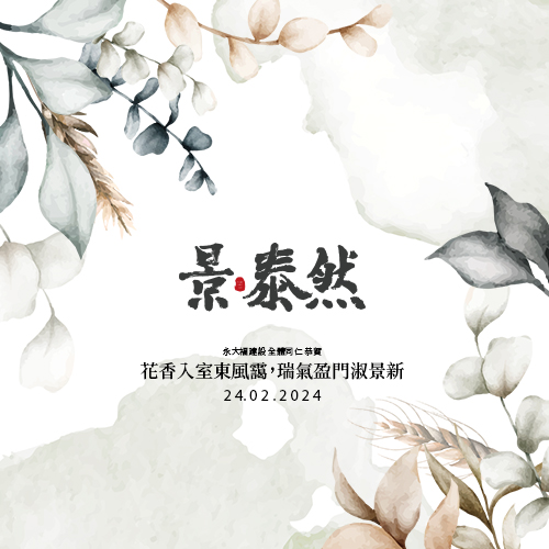 2024年初春風絲絲展春暖之際與現預購戶步入初驗階段
