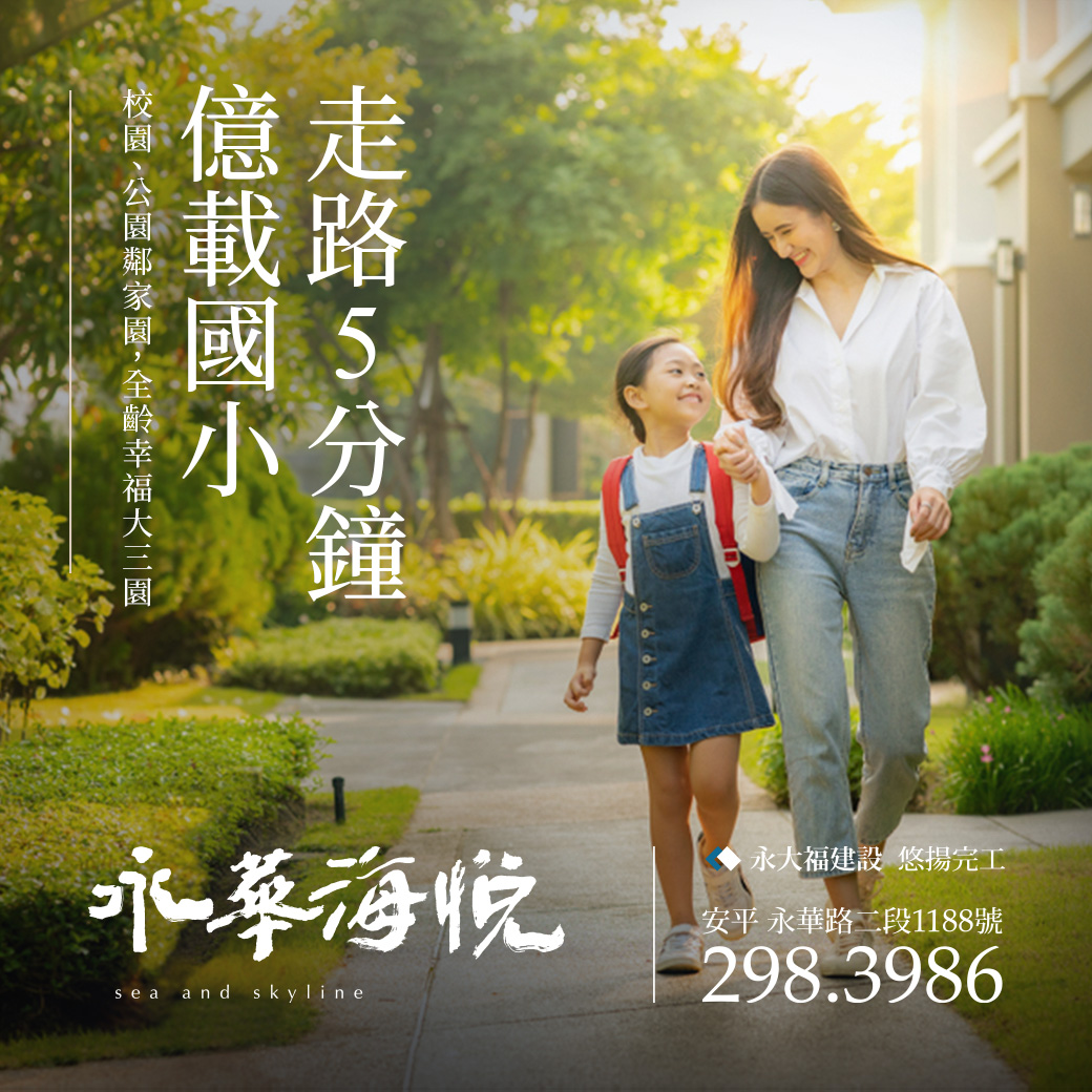 散步5分鐘,億載國小,給孩子創新思維 億載國小旁建案雙車位三房永大福建設公司建案