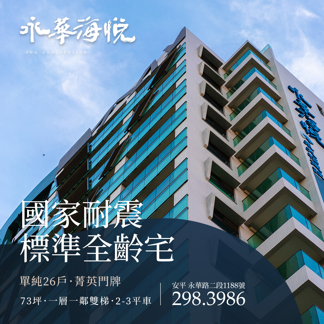 國家耐震標準宅,永華海悅,全家心安一輩子 國家耐震標準大樓,永大福建設公司永華海悅大樓,安平學區建案
