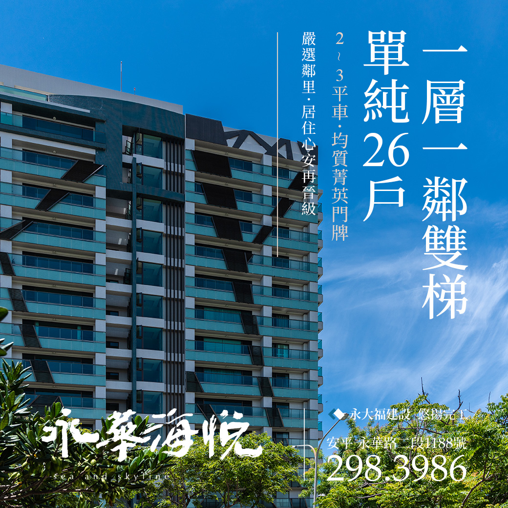 永華海悅台南五期三大房雙車位建案