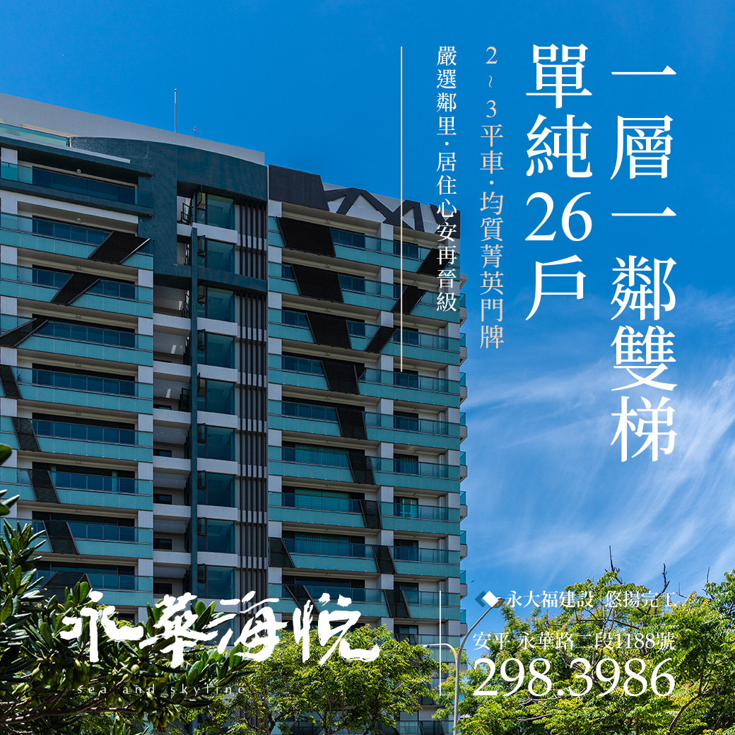 散步6分鐘,家園擁抱校園、公園,永華海悅 永華海悅台南五期三大房雙車位建案